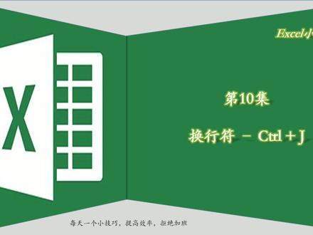 你知道Ctrl + J在Excel中有什么作用吗?这个视频告诉你真相 #excel技巧 #dou+小助手