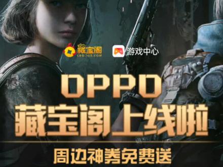 最良心的渠道服版本,oppo版本已推出藏宝阁