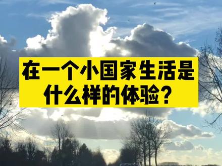 在一个小国家生活是什么样的体验? #比利时 #海外生活 #vlog日常 @DOU+小助手