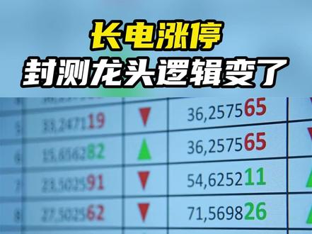 长电涨停,封测龙头逻辑变了 #长电科技 #先进封装 #半导体封测 #Chiplet #A股投资