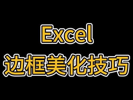 excel教科书:推荐一种美化表格边框的方法
#excel技巧 #excel #办公技巧 #教程 #干货分享