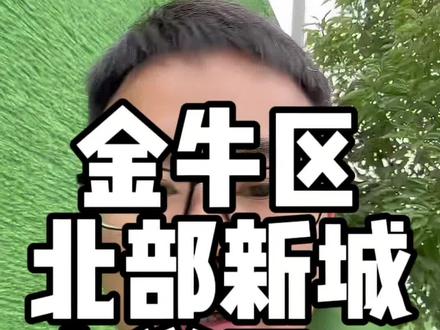 成都金牛区#北部新城 大北区中学动工#成都 #好房推荐 金牛区单价1.6万买高品质住宅,配套齐全