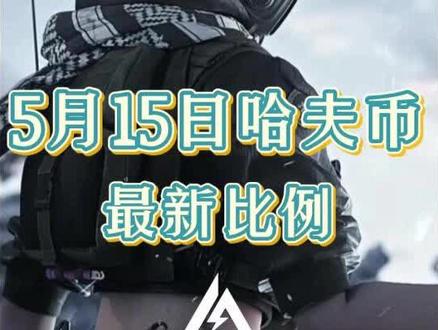 哈夫币5月15日行情 #三角洲哈夫币#三角洲s9回声新赛季#三角洲行动猛攻剧场#三角洲豪到你了