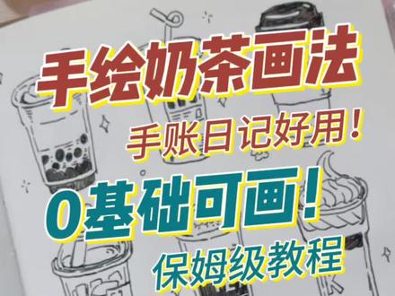 原创手帐素材part2
奶茶素材跟画
#0基础
#自学画画打卡
#日常手写
#手帐
#钢笔画