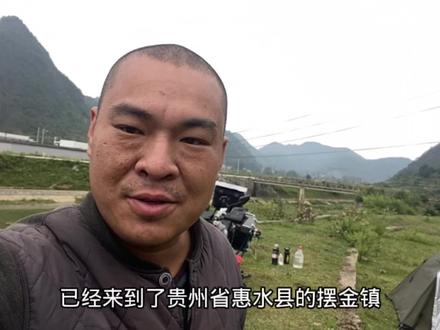 摩旅贵州来的惠水县摆金镇露营荒野跟老前辈作伴