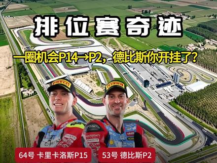 西班牙阿拉贡排位赛奇迹,德比斯你开挂了吗? 西班牙阿拉贡排位赛奇迹,德比斯你开挂了吗?3分钟从P14到杆位!这车手开了挂吗?虽然最后被绝杀,以0.015秒遗憾排第二,但P2争冠足够了,明天正赛见!
#WSBK #张雪机车 #德比斯 #排位赛 #开挂