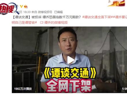 《谭谈交通》遭第三方维权,全网下架!成都广电:已授权,当事公司于法有据