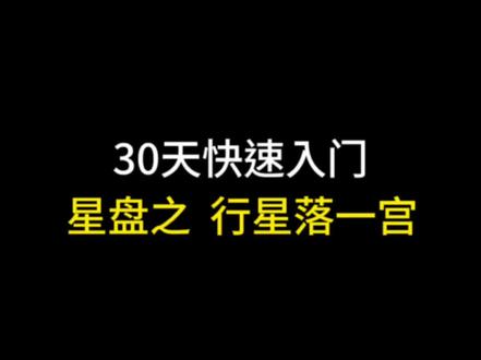 39天快速入门 行星落一宫
#星盘 #星座解析 #星盘分析