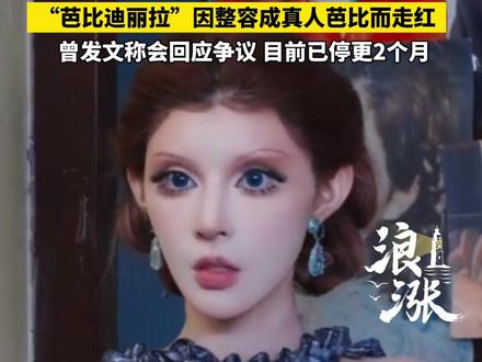 700万粉丝网红芭比迪丽拉被前团队员工曝欠薪#网红