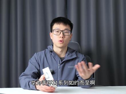 补足短板,提升巨大!华为手环11开箱简评 #华为手环11 #华为手环11pro #华为手环 #智能手环 #运动手环