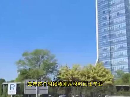 985硕士入职宁德时代一年,收获28万的年薪,感觉理工科找工作真的要找对方向...#理工科#宁德时代#经验分享