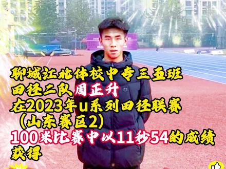 #田径 #国家级运动员#热点 聊城市江北体校中专3.5班田径二队周正升在2023年u系列田径联赛(山东赛区2)100米比赛中以11秒54的成绩获国家二级运动员证书@#以梦为马不负韶华