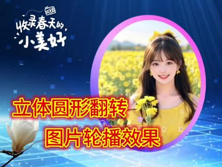 剪映制作立体圆形翻转图片轮播效果,步骤详细,效果唯美 #视频教程 #视频剪辑教程