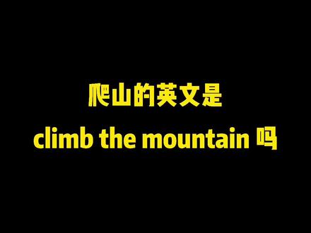 中式英语避坑指南——爬山是climb the mountain?这个坑你还跳吗!#英语 #英语口语 #中式英语 #学科知识