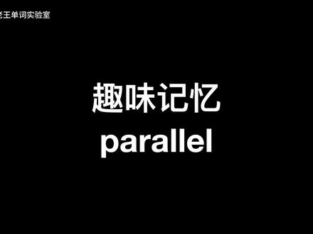 parallel【adj.】平行的,并行的【v.】与……并行,相似
#英语 #单词速记 #英语单词 #背单词 #英语口语