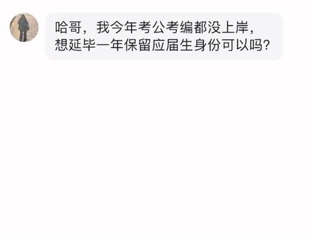 为了考公,我选择主动延毕可以吗?
可以,但是大家得注意操作方式,别延毕了,笔试面试也通过了,结果卡在政审了。
#公务员 #体制内 #事业编 #大学生就业 #延毕