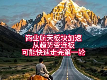 商业航天板块加速,趋势变连板,给我们上车的机会可能不多了 #航天发展 #商业航天 #神剑股份 #中国卫星 #再升科技