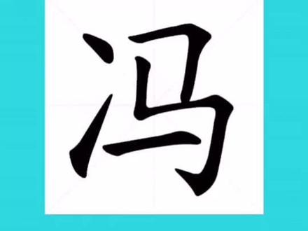 冯字历史演变#冯氏家族 #说文解字