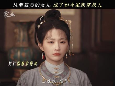 #家业 过去的田荣华已经“死”了,现在回来的田荣华要做真正的自己!#谢心 #一起追剧综