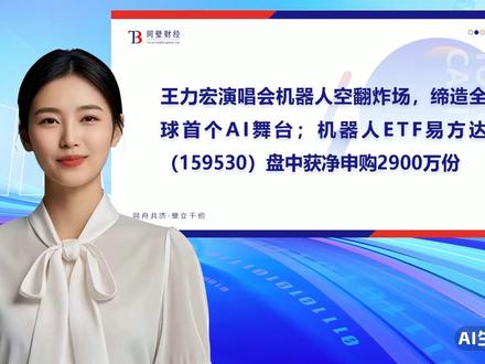 机器人ETF易方达(159530)盘中获净申购2900万份 #ETF #机器人ETF易方达(159530) #机器人100