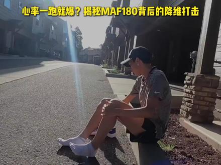 心率一跑就爆?揭秘MAF180背后的降维打击 不下来怎么跑快?老王拆解“心率过山车”黑幕,教你重建有氧底座,让配速在低心率下实现自动巡航。
#跑步心率高 #MAF180训练法 #如何降低跑步心率 #dou来运动吧 #先跑再说