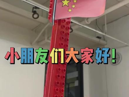 和小贝一起搭建升旗杆吧!#益智玩具 #乐高 #升旗 #mabot #国庆 @抖音小助手