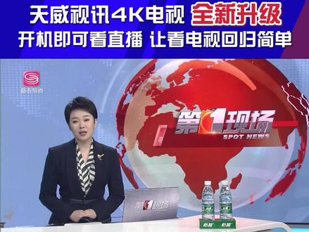#天威视讯 4K电视全新升级!#第一现场 带你感受最新用户体验,看电视再也不用担心操作复杂!