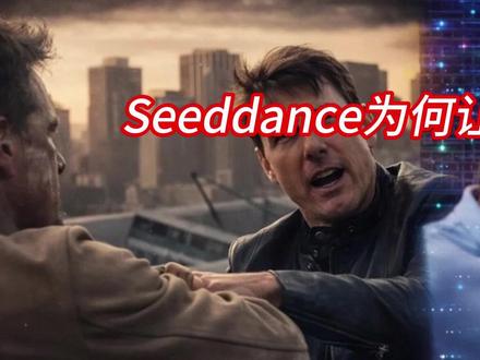 (中配)Seedance为何让好莱坞感到恐慌