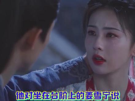 #姜雪宁的初吻给了燕临 原来宁宁的第一次初吻,是给了燕临 #宁安如梦 #燕临 #姜雪宁
