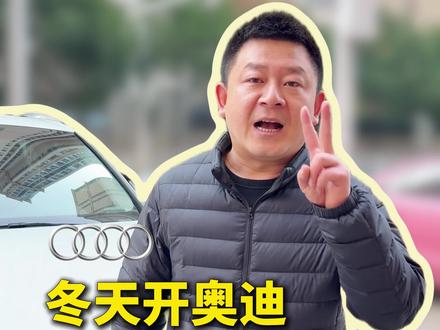 冬天开奥迪,两个功能必须关!#奥迪 #武汉汽修 #王哥叨车 #汽车保养与维修 #冬天开车