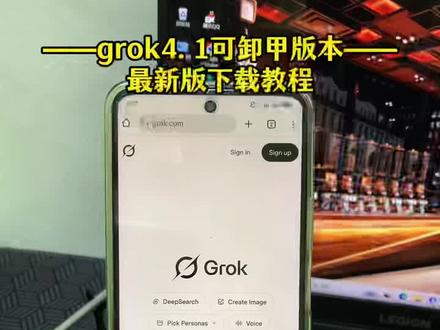 《帅哥宝库》马斯克Ai Grok4.1卸甲版本教程已备好,支持ai指令,多轮对话,覆盖办公、学习、娱乐多场景#grok4 #grok #马斯克grok4 #马斯克