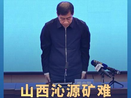 山西沁源矿难新闻发布会现场 #长治市长鞠躬致歉