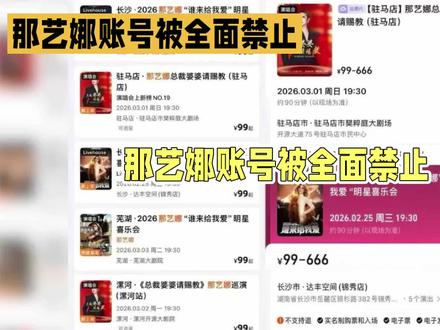 那艺娜帐号被全面禁封#那艺娜帐号被封