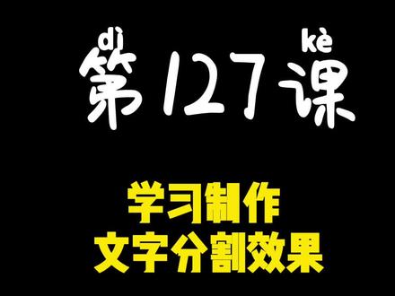 第127课 学习制作 文字分割效果#教程 #剪映 #手机摄影