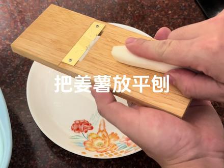 潮汕姜薯甜汤教程来啦 卷卷糯糯的#美食 #姜薯甜汤 #姜薯 #纯手工制作美食 #家常菜
