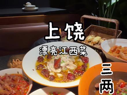 万达三楼的漂亮江西菜太好吃了#江西菜#上饶漂亮饭#乐在三两辣#山野江西菜#万达广场美食