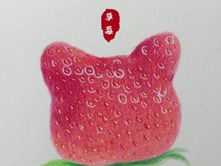 超简单的草莓画法~一起来画甜甜的草莓吧!#画画 #彩铅 #手绘 #画渣 #素描