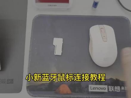 #联想小新 #联想 #鼠标 #笔记本电脑
小新蓝牙鼠标连接电脑教程
