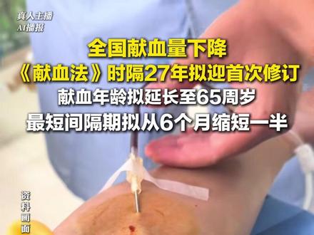 12月19日,全国献血量下降,#献血法时隔27年拟迎首次修订 :献血年龄拟延长至65周岁,最短间隔期拟从6个月缩短至90天。