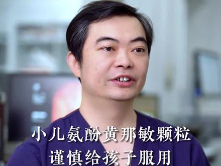 小儿氨酚黄那敏颗粒,谨慎给孩子使用!#小儿氨酚黄那敏颗粒