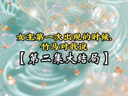 《逆流所有》第二集结局 #思而难见后续 #沈煜顾念雪姜宁被剧情影响 #沈煜顾念雪姜宁报效国家 #女主第一次出现的时候 #风轻所有后续 #周漾许朝兮后续