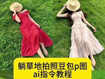 躺草地拍照豆包p图ai指令教程来了。#豆包p图 #草地拍照 #躺草坪拍照ai指令 #豆包ai #豆包出大片有两把刷子 躺在草坪上ai指令 躺草地照片ai指令 躺在草坪上的ai指令 躺在草坪上拍照姿势ai指令 躺在草坪上的ai指令 趴在床上ai指令 躺草地ai指令 躺床上ai指令 躺在草坪上拍照ai