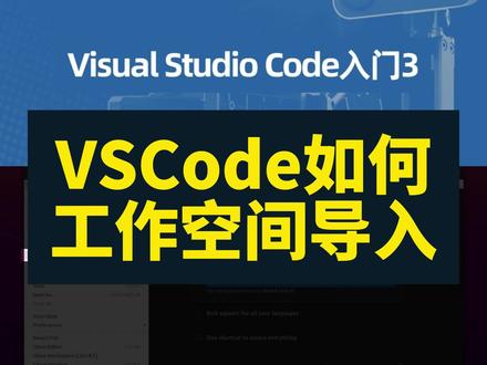 VSCode如何工作空间导入? 我们看一下VSCode的界面。和其他开发工具一样,左侧一栏是文件列表栏,右侧是文件内容的显示区域。现在还没有打开任何代码文件,所以这两个区域都是一些引导提示。我们先把工作空间导入进来。如果没有建立工作空间的话,可以回看上一期的内容。这里我们已经建好了,直接导入就行。点击菜单“File”,在下拉菜单中选择“Add Folder to Workspace”添加工作空间目录。进入主文件夹,双击catkin_ws进入,选择src,然后点击“确定”。这时候可以在左侧的文件列表里看到src目录里的内容,是上一节咱们下载的两个源码工程。好,工作空间导入完成,下面咱们开始装一些辅助插件,让VSCode如虎添翼。#VSCode #vscode使用技巧 #vscode配置 #ROS #机器人工匠阿杰
