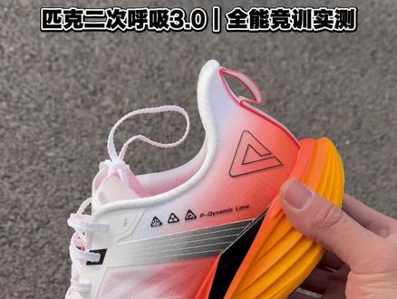 升级更能打!可快可慢?
实测匹克二次呼吸3.0,全能竞训跑鞋。
鞋面轻薄透气,包裹更稳;中底调校弹韧,提速省力、长距离不累。
42码单只225g,比上代轻5g,外底耐磨抓地好。
慢跑、间歇、LSD都能穿,新手到进阶都合适,一双搞定全场景训练。
#拒绝废话#科普#冷知识#省流 #匹克态极
