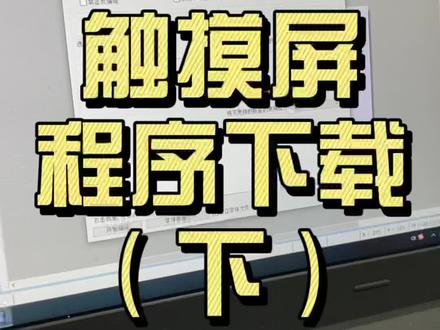 【李工教你plc】威纶触摸屏如何进行程序下载?(下)#触摸屏 #plc编程 #plc培训 #天津自动化 #赚钱才是硬道理