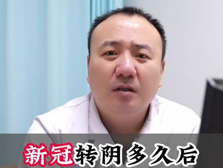 “新冠”转阴多久后,接触家人才安全?#新冠转阴 #健康科普 #新冠病毒 #守护健康