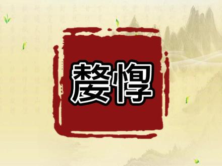 「嫠惸」@抖音小助手#每日五词 #传统文化