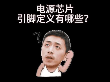 电源芯片引脚定义有哪些?今天给大家整理了60个常见的电源芯片引脚定义。#电工知识 #电路板 #电路板维修 #新能源汽车维修