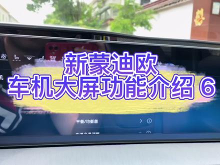 新蒙迪欧车机大屏功能介绍6,主要内容:系统设置#新蒙迪欧 #福特蒙迪欧 #2022款蒙迪欧