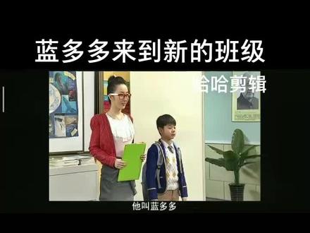 蓝多多来到新的班级喜欢看的可以点点关注持续更新中……#学生时代 #可爱的学生 #星际精灵蓝多多 #精彩片段